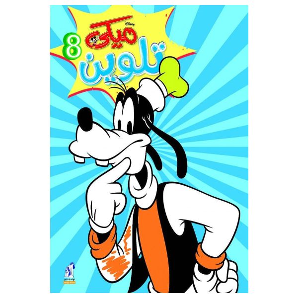 Disney Mickey Mouse Coloring Book - Number 8 | Penzmart